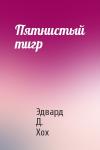 Эдвард Хох - Пятнистый тигр