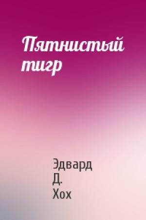 Обложка книги «Пятнистый тигр» — Эдвард Хох
