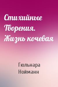 Стихийные Творения. Жизнь кочевая