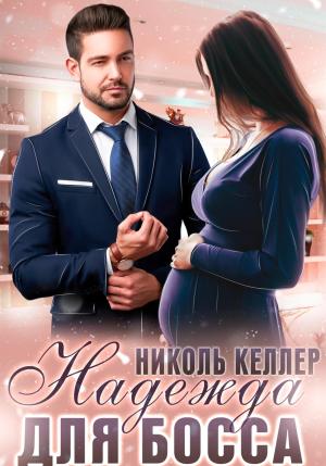 Обложка книги «Надежда для босса» — Николь Келлер