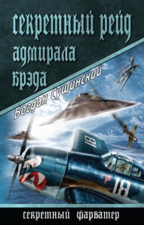 Обложка книги «Секретный рейд адмирала Брэда» — Богдан Сушинский