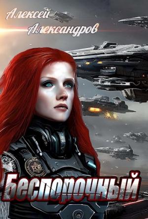 Обложка книги «Беспорочный» — Алексей Александров