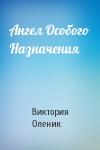 Виктория Оленик - Ангел Особого Назначения