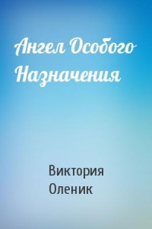 Обложка книги «Ангел Особого Назначения» — Виктория Оленик