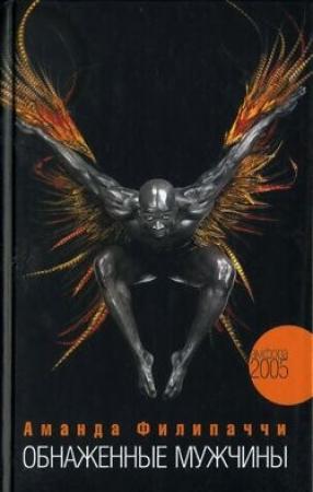 Обложка книги «Обнаженные мужчины» — Аманда Филипаччи