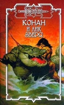 Обложка книги «Лик Зверя» — Тим Доннел