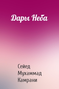 Дары Неба