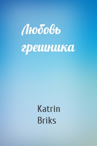 Любовь грешника