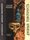 Георгий Борисович Фёдоров - Дневная поверхность