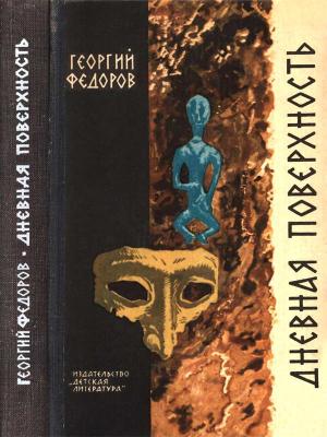 Обложка книги «Дневная поверхность» — Георгий Борисович Фёдоров