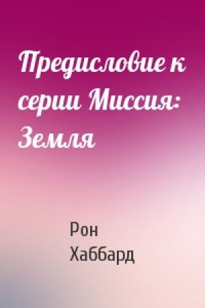 Обложка книги «Предисловие к серии Миссия: Земля» — Рон Хаббард