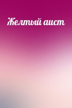 Обложка книги «Желтый аист»