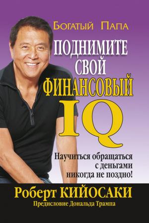Обложка книги «Поднимите свой финансовый IQ» — Роберт Кийосаки