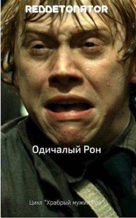 Обложка книги «Одичалый Рон» — RedDetonator