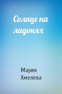 Солнце на ладонях