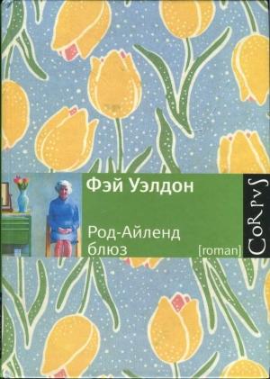 Обложка книги «Род-Айленд блюз» — Фэй Уэлдон