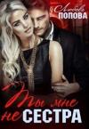Любовь Попова - Ты мне не сестра