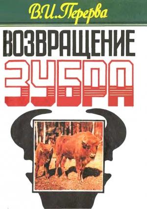 Обложка книги «Возвращение зубра» — Виктор Перерва
