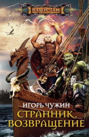 Обложка книги «Странник. Возвращение» — Игорь Чужин