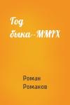 Роман Романов - Год быка--MMIX