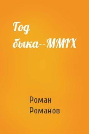 Обложка книги «Год быка--MMIX» — Роман Романов
