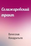 Вячеслав Кондратьев - Селижаровский тракт
