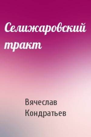 Обложка книги «Селижаровский тракт» — Вячеслав Кондратьев