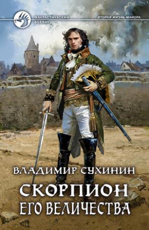 Обложка книги «Скорпион Его Величества» — Владимир Сухинин