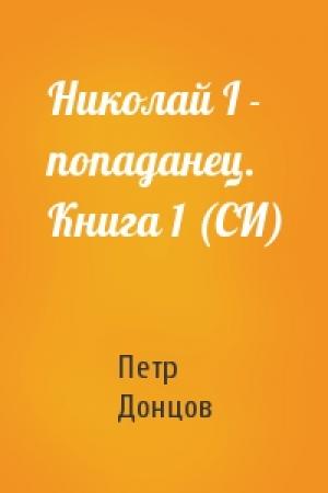 Обложка книги «Николай I - попаданец. Книга 1 (СИ)» — Петр Донцов
