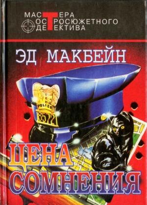 Обложка книги «Цена сомнения» — Эван Хантер