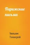 Уильям Теккерей - Парижские письма