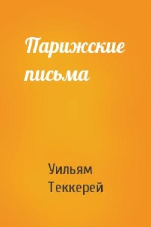 Обложка книги «Парижские письма» — Уильям Теккерей