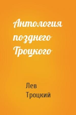 Обложка книги «Антология позднего Троцкого» — Лев Троцкий