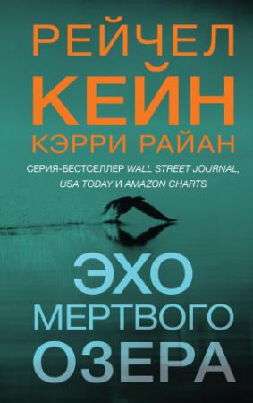 Обложка книги «Эхо Мертвого озера» — Керри Райан, Рэйчел Кейн