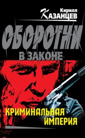 Обложка книги «Криминальная империя» — Кирилл Казанцев