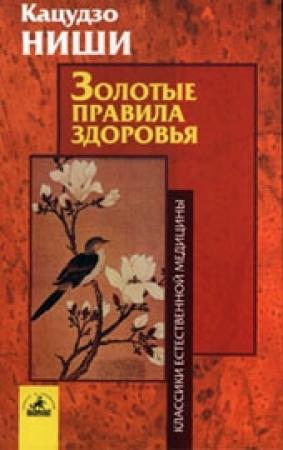Обложка книги «Золотые правила здоровья» — Ниши Кацудзо