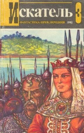 Обложка книги «Искатель. 1982. Выпуск №3» — Жорж Сименон, Андрей Серба, Юрий Тихонов, Владимир Рыбин, Журнал «Искатель»
