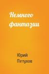Юрий Петухов - Немного фантазии
