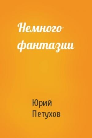 Обложка книги «Немного фантазии» — Юрий Петухов
