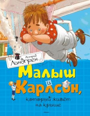 Обложка книги «Малыш и Карлсон, который живет на крыше» — Астрид Линдгрен