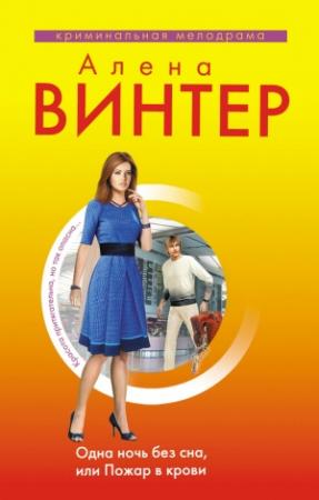 Обложка книги «Одна ночь без сна, или Пожар в крови» — Алена Винтер