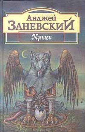 Обложка книги «Безымянная трилогия» — Анджей Заневский
