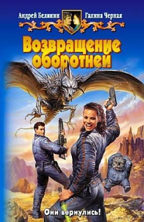 Обложка книги «Возвращение оборотней» — Андрей Белянин, Галина Чёрная