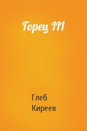 Обложка книги «Горец III» — Глеб Киреев
