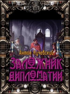 Обложка книги «Легенда о вольном купце 2. Заложник дипломатии (СИ)» — Антон Кучевский