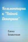 Елена Блаватская - Комментарии к "Тайной Доктрине"