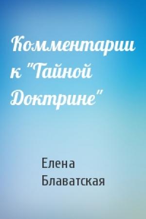 Обложка книги «Комментарии к "Тайной Доктрине"» — Елена Блаватская