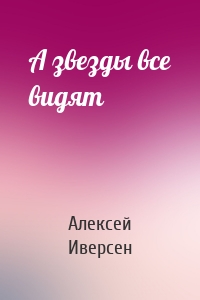 А звезды все видят