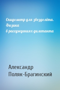 Спидометр для звездолёта. Физика в рассуждениях дилетанта