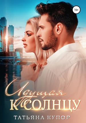 Обложка книги «Идущая к солнцу» — Татьяна Купор